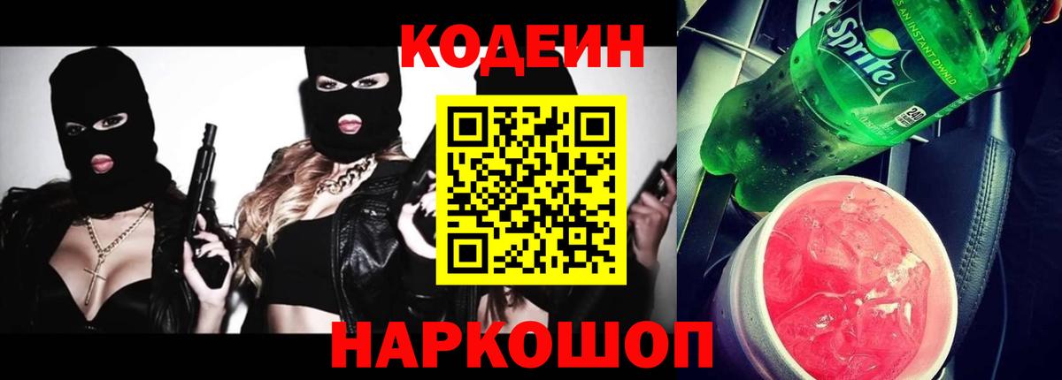 Кодеиновый сироп Lean Purple Drank Тольятти